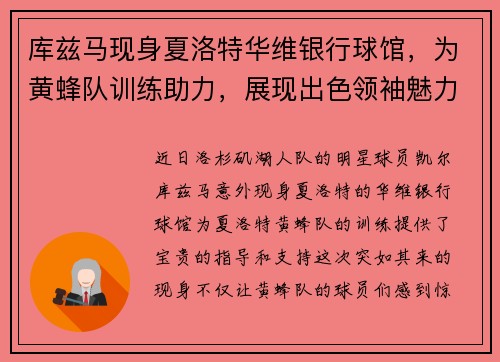 库兹马现身夏洛特华维银行球馆,为黄蜂队训练助力,展现出色领袖魅力
