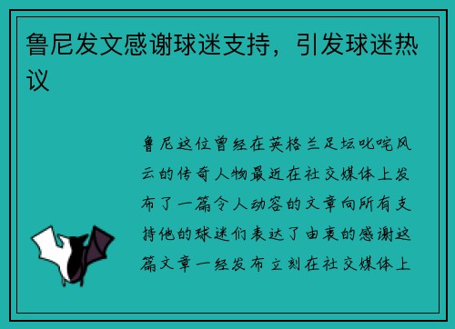 鲁尼发文感谢球迷支持,引发球迷热议