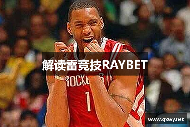 解读雷竞技RAYBET